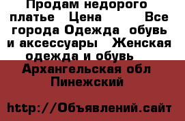 Продам недорого  платье › Цена ­ 900 - Все города Одежда, обувь и аксессуары » Женская одежда и обувь   . Архангельская обл.,Пинежский 